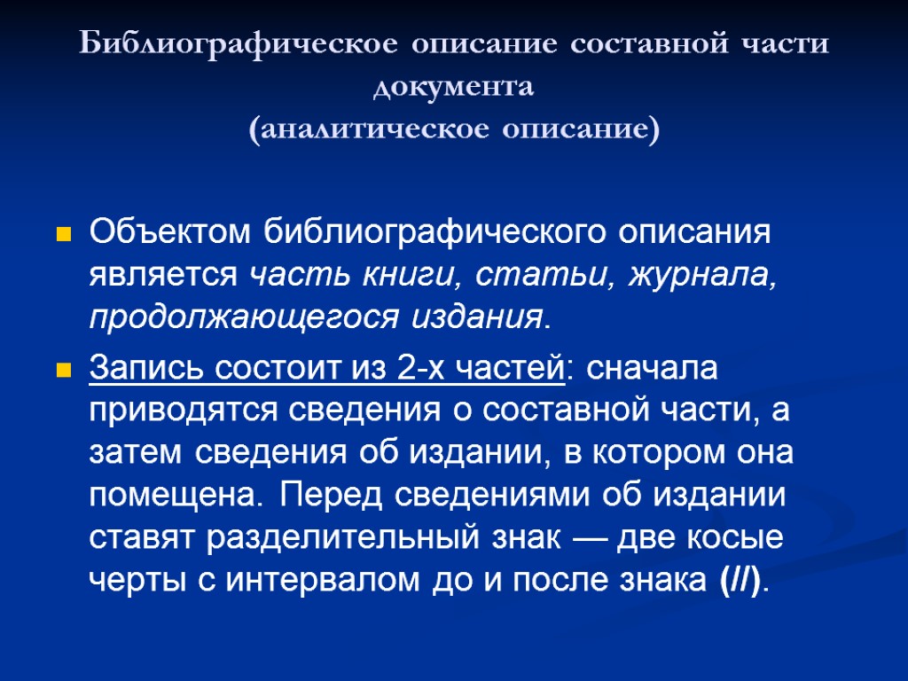 Библиографическое описание составной части документа (аналитическое описание) Объектом библиографического описания является часть книги, статьи,